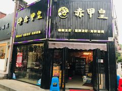 门面-赤甲皇(仙霞路店)