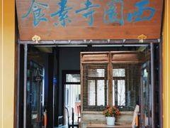 -西园寺素食(西园弄戒幢律寺店)