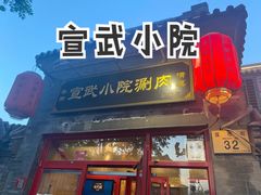 门面-宣武小院涮肉(前门店)