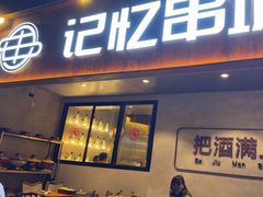 -记忆串城·东北烧烤·小龙虾·大型团建(南油店)