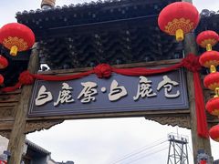-白鹿原影视城