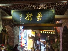 门面-风波庄(罍街分舵)