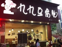 门面-豆相识•九九豆腐脑(牛咡桥店)