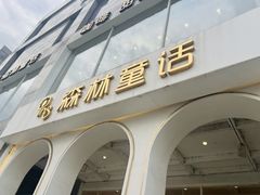 -ins森林童话餐厅coffee&bistro