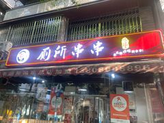 -蜀串香牛杂火锅串串