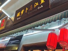 -大理.老字号渝记酸萝卜乌鱼(古城总店)