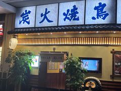 -鸟鹏烧鸟居酒屋(仁恒梦中心店)