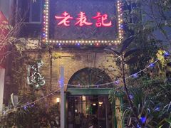 门面-老表记广西宵夜螺蛳鸭脚煲(西大店)