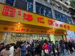 -海汇源老烧麦店(东大街总店)