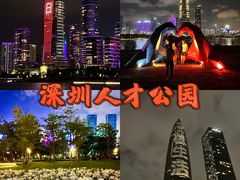 -深圳人才公园