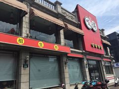 -咬不得高祖生煎·简餐(高银街店)