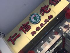门面-仁信老铺(华盖路店)
