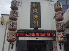 -映像徐州(滨湖店)