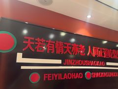 -高鸽子锦州烧烤63年(海阳路店)