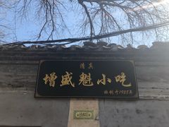 -增盛魁小吃店