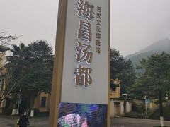 -重庆南山海昌汤都