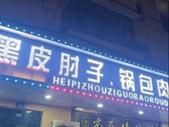-老码头黑皮肘子锅包肉(赣水路店)