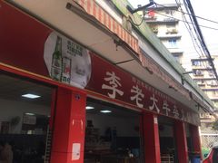 门面-李德富老街牛杂火锅(抚琴街店)