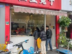 -红星兔丁(东风大桥店)