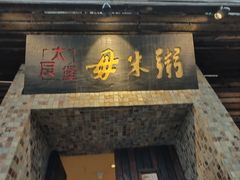 -大良毋米粥(锦龙路总店)