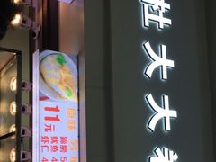 门面-阜阳杜大大卷馍(塘沽路店)