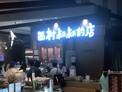 -西村叔叔的店·面包·甜品·蛋糕(清河万象汇店)