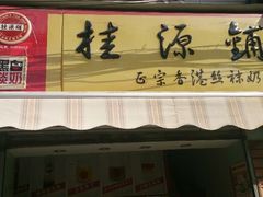 android_upload_pic-桂源铺奶茶店(湟普汇店)