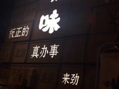 -嘚味徐州烧烤特色菜