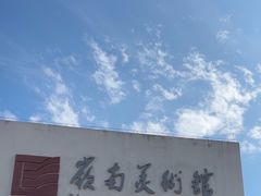 -岭南美术馆