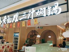 -黄记煌三汁焖锅(悦方IDmall店)