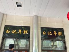 -清真·白记年糕(牛街北口店)