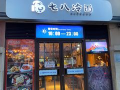-七八冷面·延边朝鲜族美食(欢乐谷店)