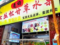 门面-老炳·七丛松甘草水果