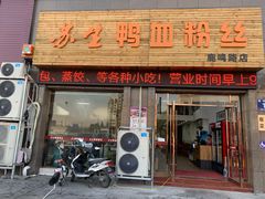 -苏生鸭血粉丝(鹿鸣路店)