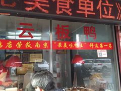 -章云板鸭(总店)