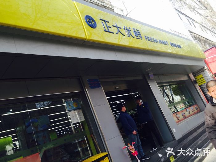 正大优鲜(麦积山路店)图片