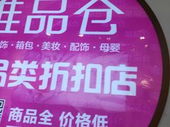 -唯品仓(东山锦轩·现代城店)