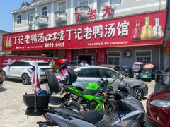 -界山丁老二丁记老鸭汤饭店