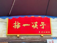 -拈一筷子·宜宾江湖菜(十一街店)