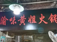 门面-渝味黄姐火锅(黄泥村店)