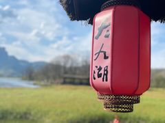-大九湖