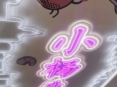 -小杨生煎(湟普汇店)