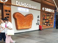 -小飞象面包公社(珠江路金鹰店)