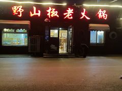-野山椒老火锅(德胜营子店)