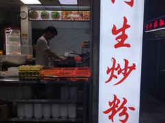 门面-阿生潮味鲜炒粉(梅林新村店)