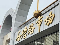 -石塘路海鲜市场(草厂中路店)