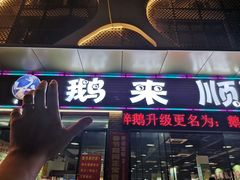 门面-鹅来顺·顺德火焰醉鹅(天平架分店)