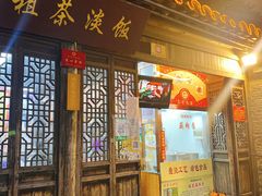 门面-粗茶淡饭(东关街店)