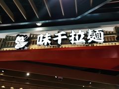 -味千拉面(广州金沙永旺梦乐城店)