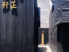 -觀芷隐轩